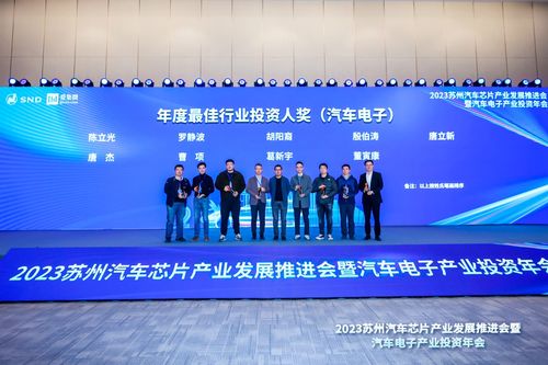 2023汽車電子產業投資年會圓滿落幕 攜手合作，共赴“黃金十年”新征程