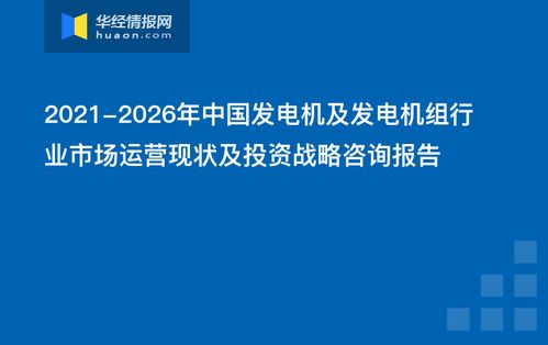 2021-2026年中國發(fā)電機(jī)及發(fā)電機(jī)組行業(yè)市場(chǎng)運(yùn)營現(xiàn)狀與投資戰(zhàn)略咨詢報(bào)告 企業(yè)投資決策指南